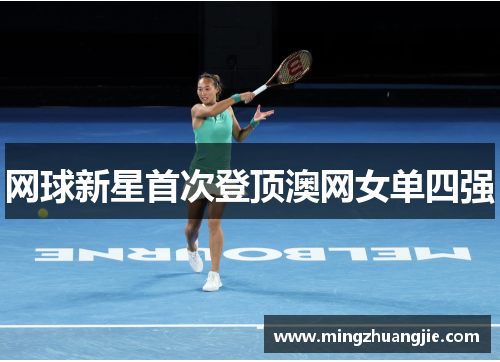 网球新星首次登顶澳网女单四强