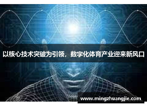 以核心技术突破为引领，数字化体育产业迎来新风口