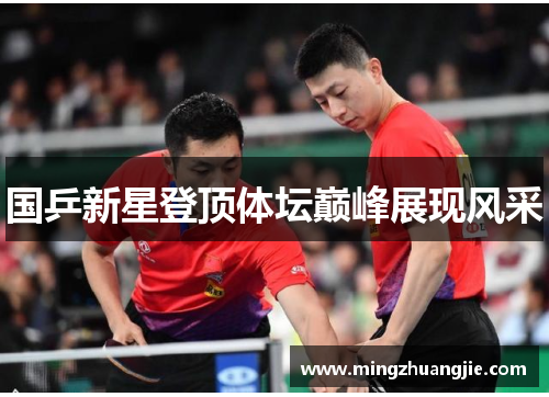 国乒新星登顶体坛巅峰展现风采