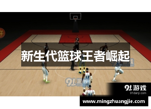 新生代篮球王者崛起