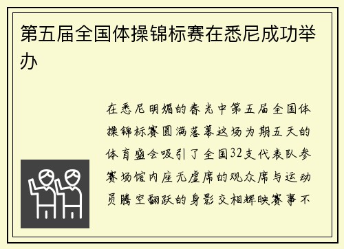 第五届全国体操锦标赛在悉尼成功举办